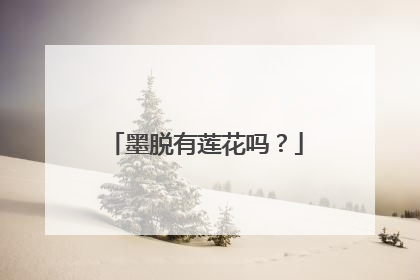 墨脱有莲花吗？