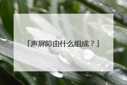 声屏障由什么组成？