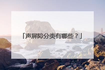 声屏障分类有哪些？