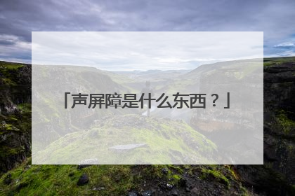 声屏障是什么东西？