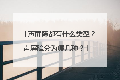 声屏障都有什么类型？声屏障分为哪几种？