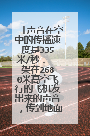 声音在空中的传播速度是335米/秒．一架在2680米高空飞行的飞机发出来的声音，传到地面所用的最短时间是多