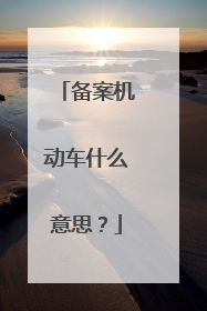 备案机动车什么意思？