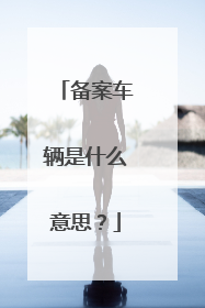 备案车辆是什么意思？