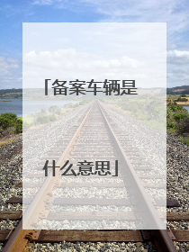 备案车辆是什么意思