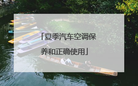 夏季汽车空调保养和正确使用