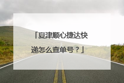 夏津顺心捷达快递怎么查单号？