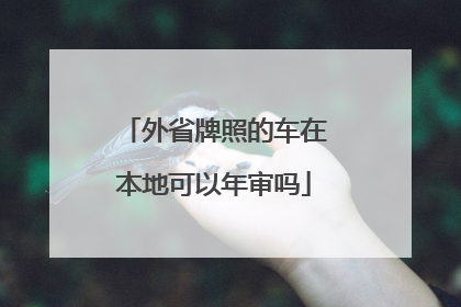 外省牌照的车在本地可以年审吗