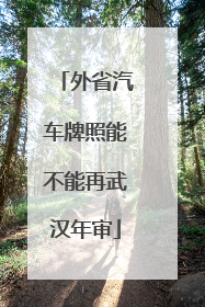 外省汽车牌照能不能再武汉年审