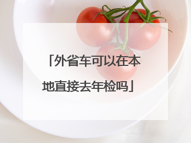 外省车可以在本地直接去年检吗
