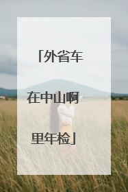 外省车在中山啊里年检