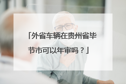 外省车辆在贵州省毕节市可以年审吗？