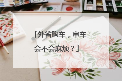 外省购车，审车会不会麻烦？