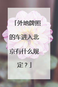 外地牌照的车进入北京有什么规定？