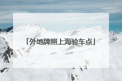 外地牌照上海验车点