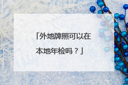 外地牌照可以在本地年检吗？