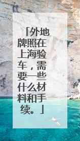 外地牌照在上海验车，需要一些什么材料和手续。