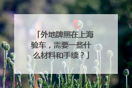 外地牌照在上海验车，需要一些什么材料和手续？