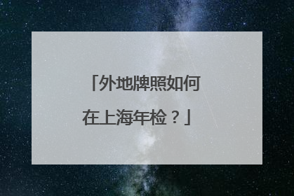 外地牌照如何在上海年检？