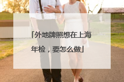 外地牌照想在上海年检，要怎么做