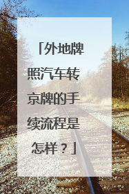 外地牌照汽车转京牌的手续流程是怎样？