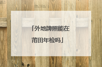 外地牌照能在莆田年检吗