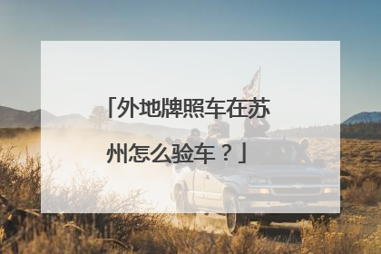外地牌照车在苏州怎么验车？