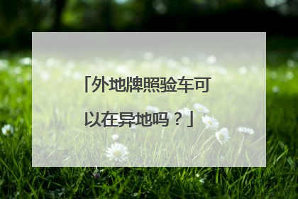 外地牌照验车可以在异地吗？