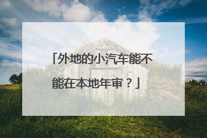 外地的小汽车能不能在本地年审？