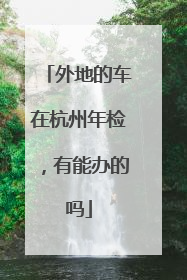 外地的车在杭州年检，有能办的吗