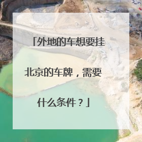 外地的车想要挂北京的车牌，需要什么条件？
