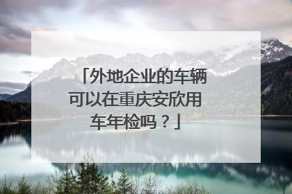 外地企业的车辆可以在重庆安欣用车年检吗？