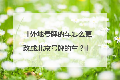 外地号牌的车怎么更改成北京号牌的车？