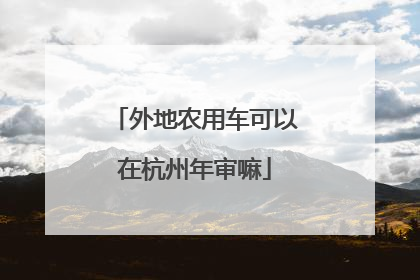 外地农用车可以在杭州年审嘛