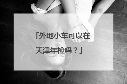外地小车可以在天津年检吗？