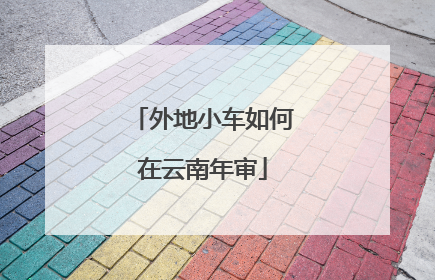 外地小车如何在云南年审