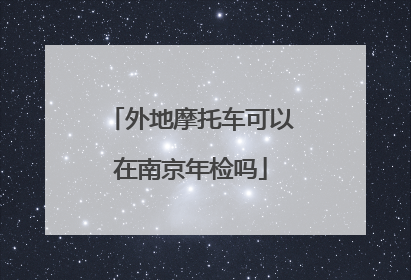 外地摩托车可以在南京年检吗