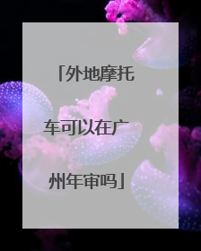 外地摩托车可以在广州年审吗