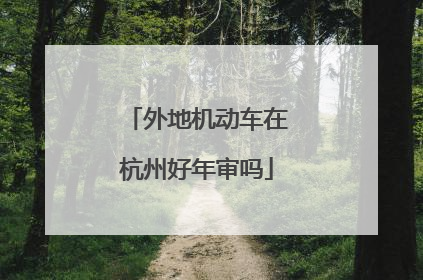 外地机动车在杭州好年审吗