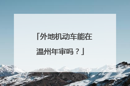 外地机动车能在温州年审吗？