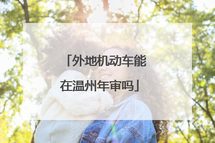 外地机动车能在温州年审吗