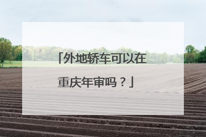 外地轿车可以在重庆年审吗？