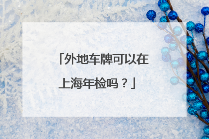 外地车牌可以在上海年检吗？