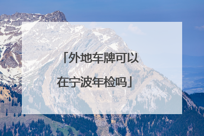 外地车牌可以在宁波年检吗