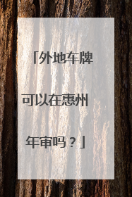 外地车牌可以在惠州年审吗？