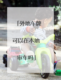 外地车牌可以在本地审车吗