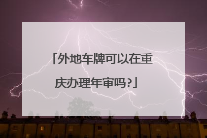 外地车牌可以在重庆办理年审吗?