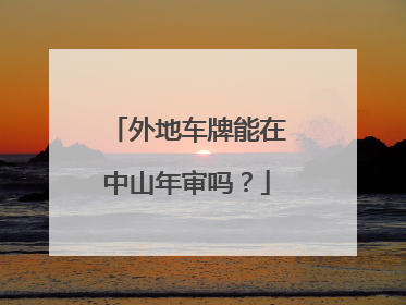 外地车牌能在中山年审吗？