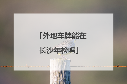 外地车牌能在长沙年检吗