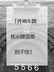 外地车牌转京牌需要的手续